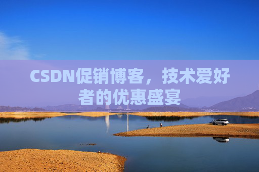 CSDN促销博客，技术爱好者的优惠盛宴